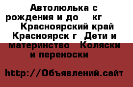 Автолюлька с рождения и до 13 кг. Geoby - Красноярский край, Красноярск г. Дети и материнство » Коляски и переноски   